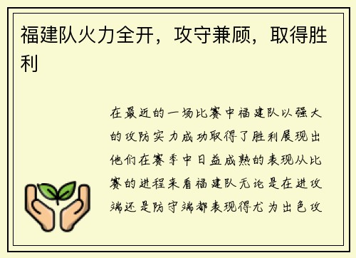 福建队火力全开，攻守兼顾，取得胜利