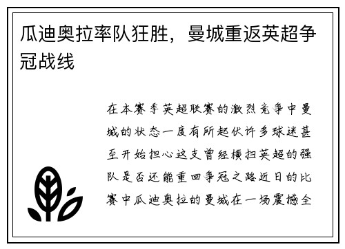 瓜迪奥拉率队狂胜，曼城重返英超争冠战线