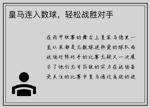 皇马连入数球，轻松战胜对手