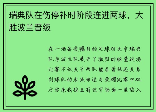 瑞典队在伤停补时阶段连进两球，大胜波兰晋级