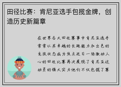田径比赛：肯尼亚选手包揽金牌，创造历史新篇章