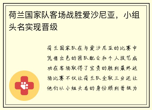 荷兰国家队客场战胜爱沙尼亚，小组头名实现晋级