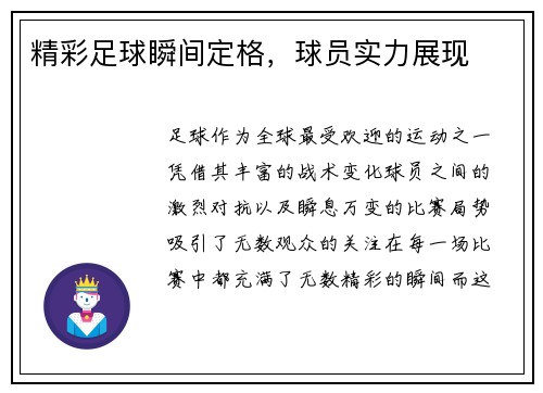 精彩足球瞬间定格，球员实力展现