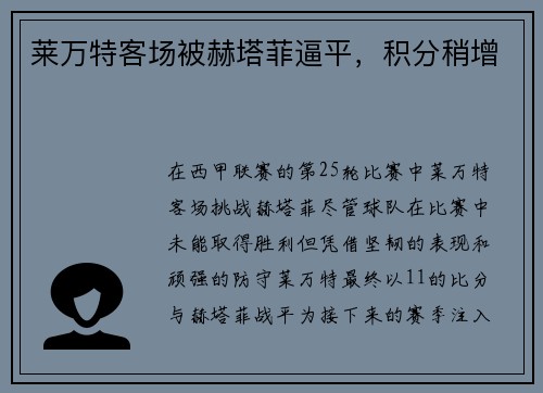 莱万特客场被赫塔菲逼平，积分稍增