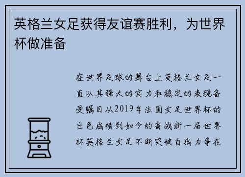 英格兰女足获得友谊赛胜利，为世界杯做准备