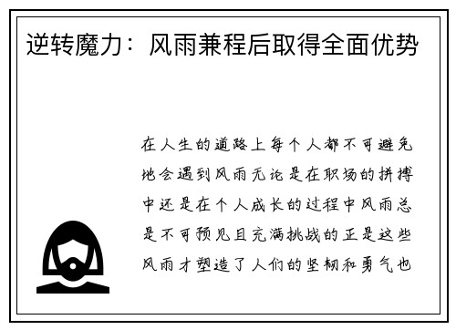逆转魔力：风雨兼程后取得全面优势