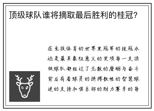 顶级球队谁将摘取最后胜利的桂冠？