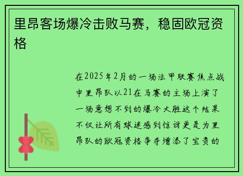 里昂客场爆冷击败马赛，稳固欧冠资格