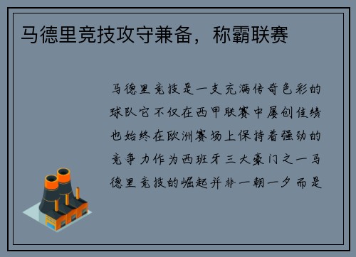 马德里竞技攻守兼备，称霸联赛