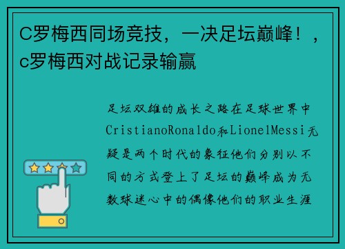 C罗梅西同场竞技，一决足坛巅峰！，c罗梅西对战记录输赢