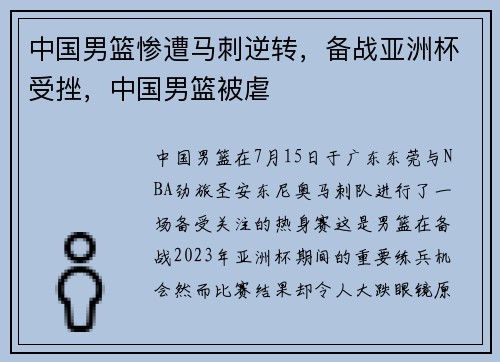 中国男篮惨遭马刺逆转，备战亚洲杯受挫，中国男篮被虐