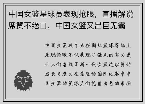 中国女篮星球员表现抢眼，直播解说席赞不绝口，中国女篮又出巨无霸