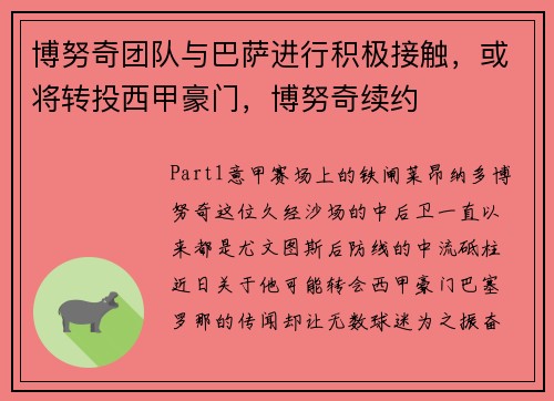 博努奇团队与巴萨进行积极接触，或将转投西甲豪门，博努奇续约