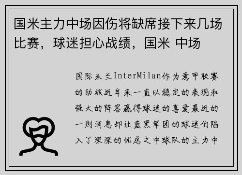 国米主力中场因伤将缺席接下来几场比赛，球迷担心战绩，国米 中场