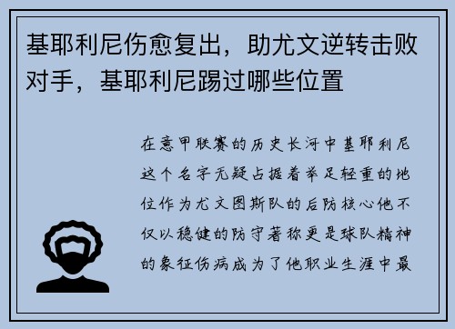 基耶利尼伤愈复出，助尤文逆转击败对手，基耶利尼踢过哪些位置