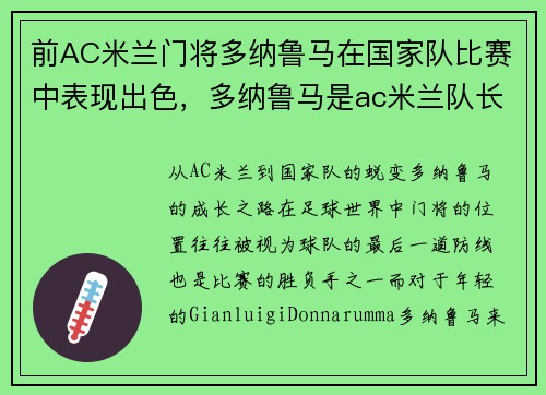 前AC米兰门将多纳鲁马在国家队比赛中表现出色，多纳鲁马是ac米兰队长吗