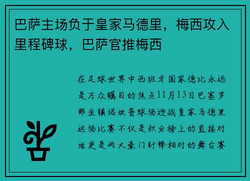 巴萨主场负于皇家马德里，梅西攻入里程碑球，巴萨官推梅西
