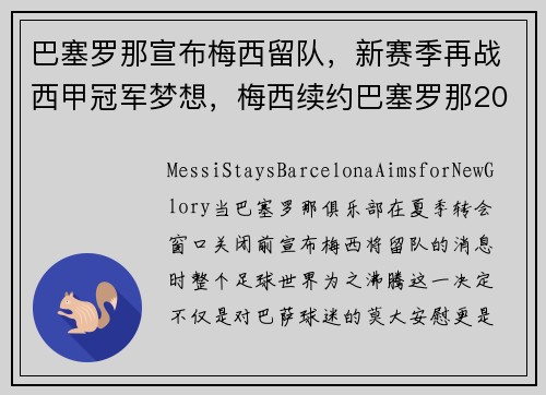 巴塞罗那宣布梅西留队，新赛季再战西甲冠军梦想，梅西续约巴塞罗那2022封王之战