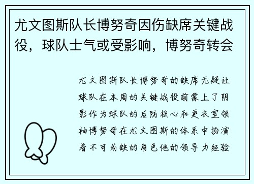 尤文图斯队长博努奇因伤缺席关键战役，球队士气或受影响，博努奇转会尤文图斯