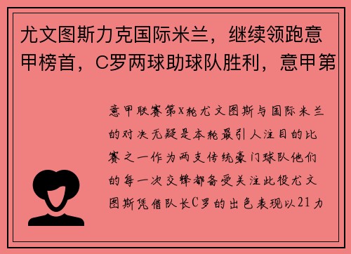 尤文图斯力克国际米兰，继续领跑意甲榜首，C罗两球助球队胜利，意甲第31轮尤文图斯对ac米兰