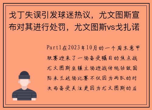 戈丁失误引发球迷热议，尤文图斯宣布对其进行处罚，尤文图斯vs戈扎诺