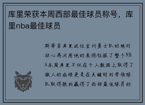 库里荣获本周西部最佳球员称号，库里nba最佳球员