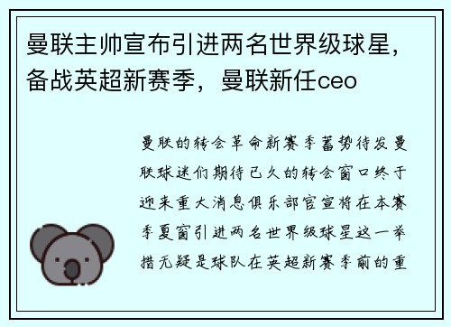 曼联主帅宣布引进两名世界级球星，备战英超新赛季，曼联新任ceo