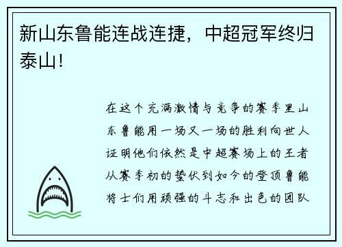 新山东鲁能连战连捷，中超冠军终归泰山！