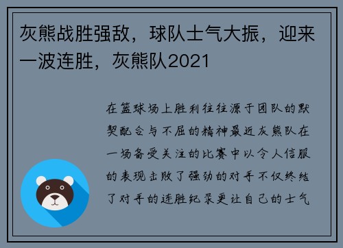 灰熊战胜强敌，球队士气大振，迎来一波连胜，灰熊队2021
