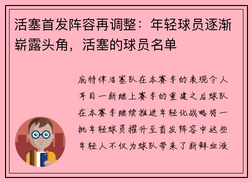 活塞首发阵容再调整：年轻球员逐渐崭露头角，活塞的球员名单