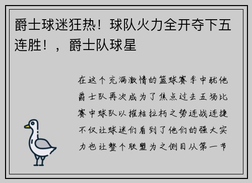 爵士球迷狂热！球队火力全开夺下五连胜！，爵士队球星