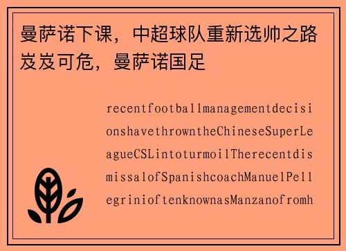 曼萨诺下课，中超球队重新选帅之路岌岌可危，曼萨诺国足
