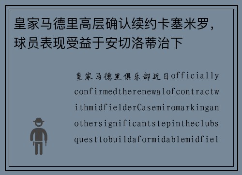 皇家马德里高层确认续约卡塞米罗，球员表现受益于安切洛蒂治下
