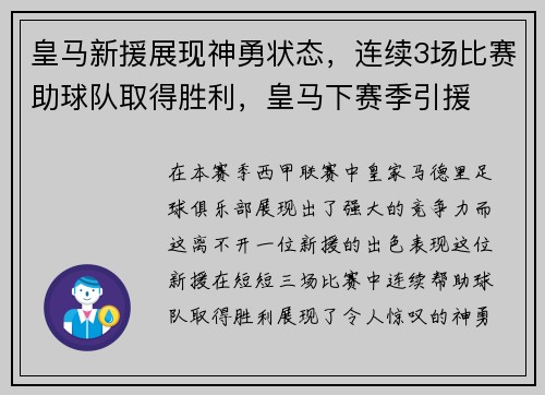 皇马新援展现神勇状态，连续3场比赛助球队取得胜利，皇马下赛季引援