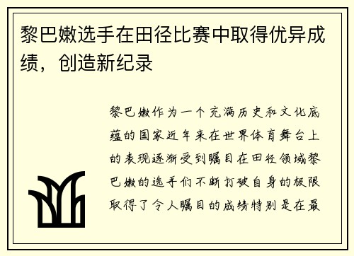 黎巴嫩选手在田径比赛中取得优异成绩，创造新纪录