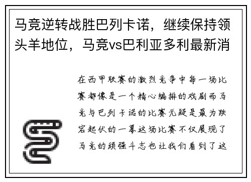 马竞逆转战胜巴列卡诺，继续保持领头羊地位，马竞vs巴利亚多利最新消息
