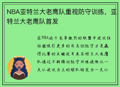 NBA亚特兰大老鹰队重视防守训练，亚特兰大老鹰队首发