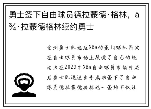 勇士签下自由球员德拉蒙德·格林，德拉蒙德格林续约勇士