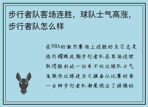 步行者队客场连胜，球队士气高涨，步行者队怎么样