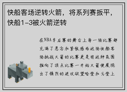 快船客场逆转火箭，将系列赛扳平，快船1-3被火箭逆转