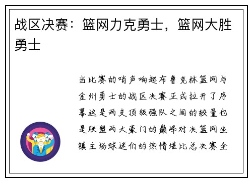 战区决赛：篮网力克勇士，篮网大胜勇士