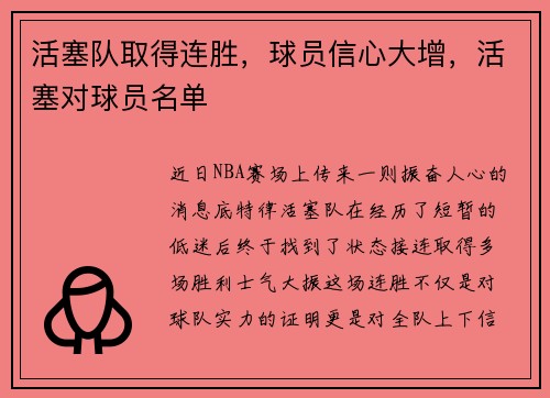 活塞队取得连胜，球员信心大增，活塞对球员名单