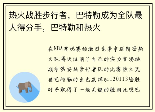 热火战胜步行者，巴特勒成为全队最大得分手，巴特勒和热火