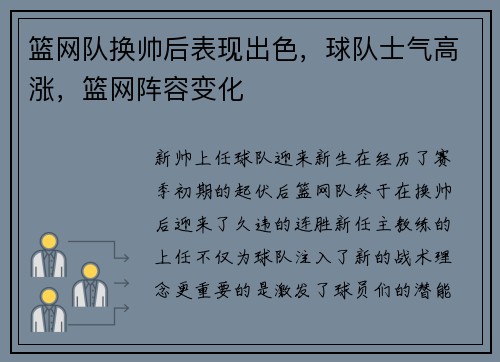 篮网队换帅后表现出色，球队士气高涨，篮网阵容变化