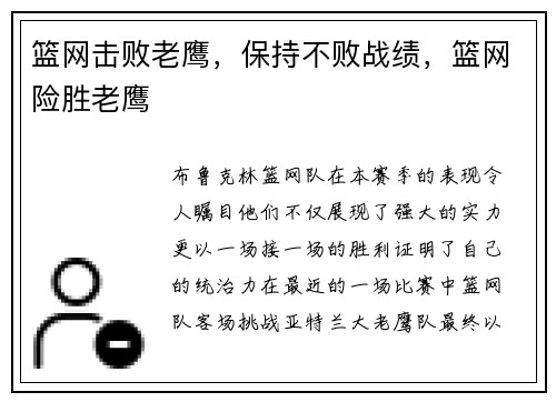篮网击败老鹰，保持不败战绩，篮网险胜老鹰
