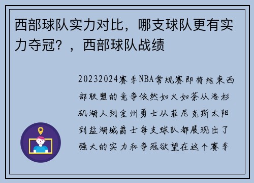 西部球队实力对比，哪支球队更有实力夺冠？，西部球队战绩