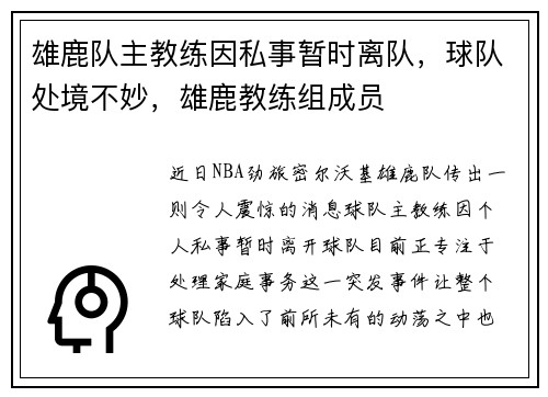 雄鹿队主教练因私事暂时离队，球队处境不妙，雄鹿教练组成员