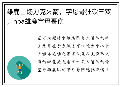 雄鹿主场力克火箭，字母哥狂砍三双，nba雄鹿字母哥伤