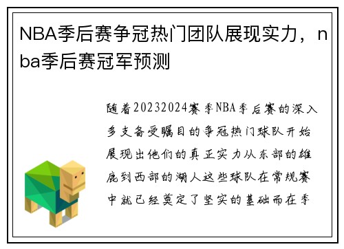 NBA季后赛争冠热门团队展现实力，nba季后赛冠军预测