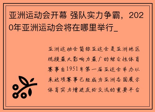亚洲运动会开幕 强队实力争霸，2020年亚洲运动会将在哪里举行_